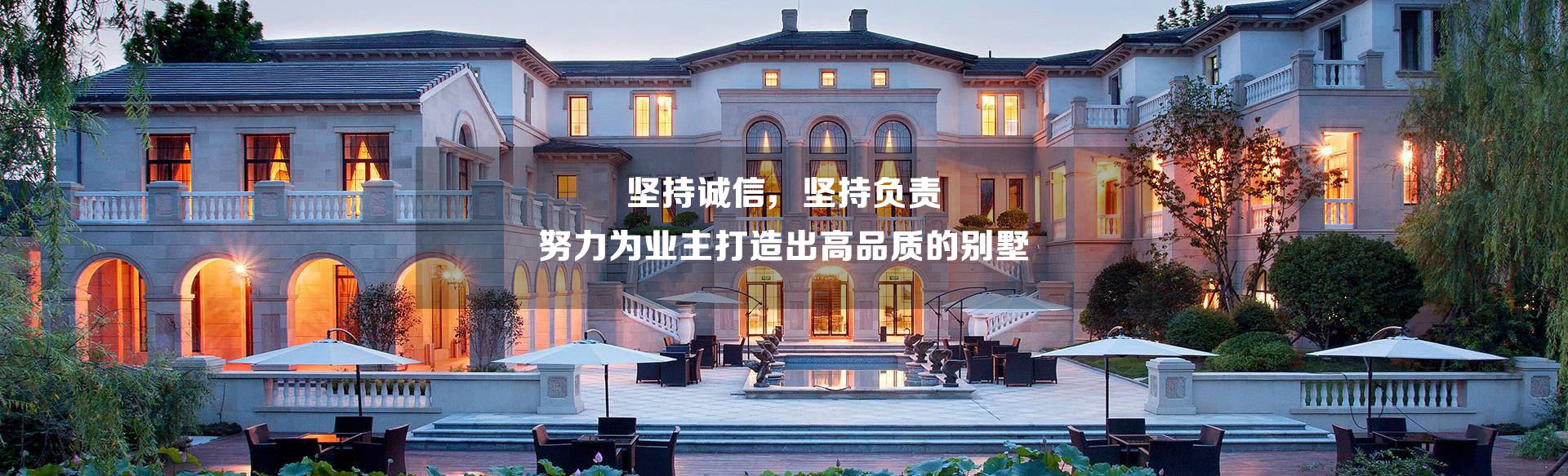 努力為業(yè)主打造高品質(zhì)的別墅